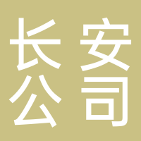古田县长安公司