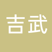 古田县吉武食用菌有限公司