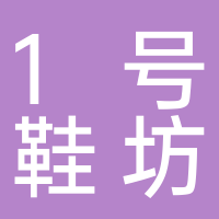 1号鞋坊