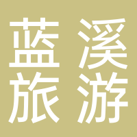 福建省古田县蓝溪旅游发展有限公司