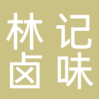 林记卤味店