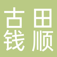 古田钱顺食用菌有限公司