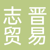 福建省志晋贸易有限公司
