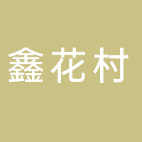 鑫花村