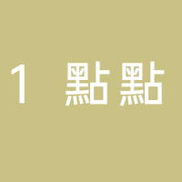 1點點