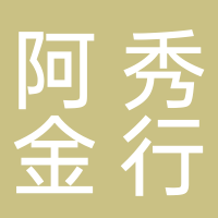 阿秀金行