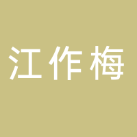 江作梅副食品店
