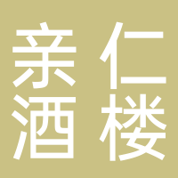 古田县亲仁酒楼