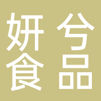 福建妍兮食品有限公司