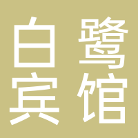 白鹭宾馆