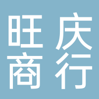 古田县旺庆日用品商行