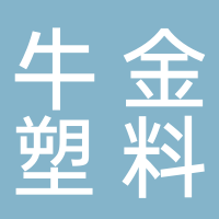 古田县牛金塑料制品厂