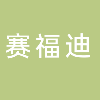 古田赛福迪旅游汽车有限公司