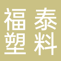 古田县福泰塑料厂