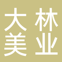 大林美业