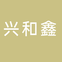 古田县兴和鑫泡沫厂