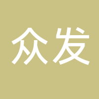 古田县众发不锈钢加工店