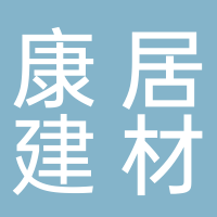 古田康居建材城