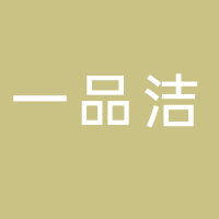 古田县一品洁餐具消毒有限公司