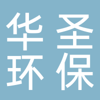 古田县华圣环保设备科技有限公司