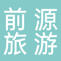 古田县前源旅游发展有限公司