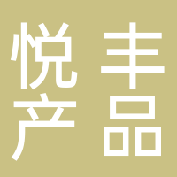 古田县悦丰农产品经营部