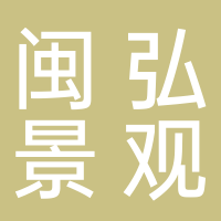 古田县闽弘景观工程有限公司