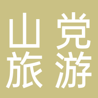 福建山党旅游有限公司