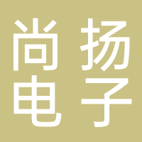 福建尚扬电子技术有限公司