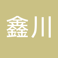 福建鑫川房地产开发有限公司