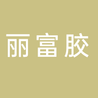 古田县丽富胶合板加工厂