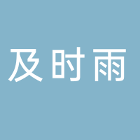及时雨建设