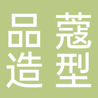 古田县品蔻美发店