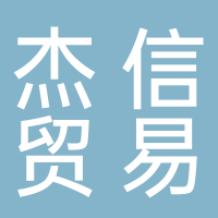 古田县杰信贸易有限责任公司