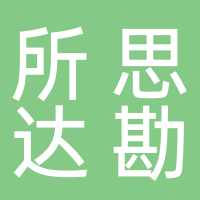 福建所思达勘测设计院有限公司古田公司