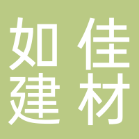 古田县如佳建材有限公司