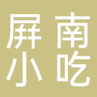 屛南风味小吃