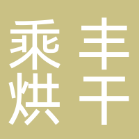 古田县乘丰食用菌烘干设备加工厂