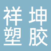 惠州市祥坤塑胶制品有限公司