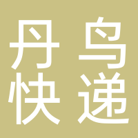 丹鸟快递