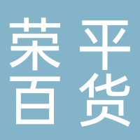 荣平百货店