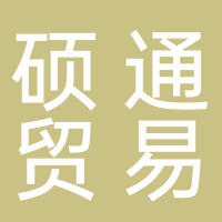 古田县硕通贸易有限公司