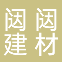 古田闼闼建材商行