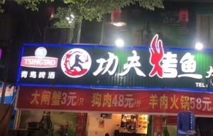 功夫烤鱼大排档