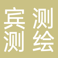 宾测（福建）测绘有限公司古田分公司