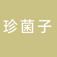 福建珍菌子生物科技有限公司