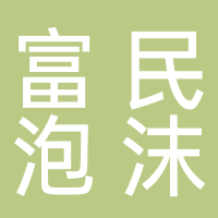 古田县黄田富民泡沫厂