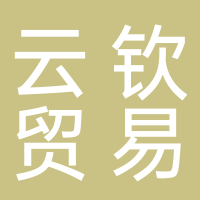 福建省古田云钦贸易有限公司