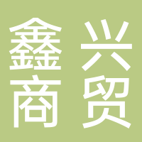 古田县鑫兴商贸有限公司