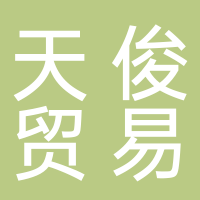 古田县天俊贸易有限公司